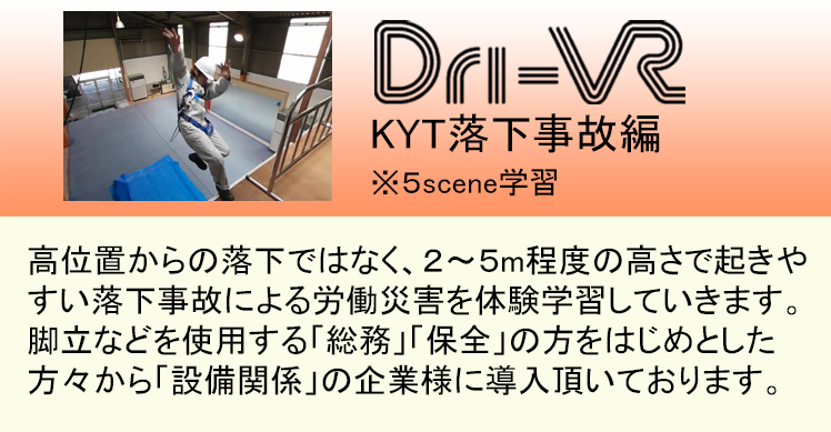 Dri-VR 落下事故編