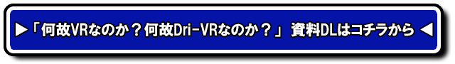 何故VRなのか