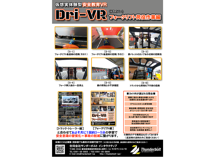 Dri-VR フォークリフト編