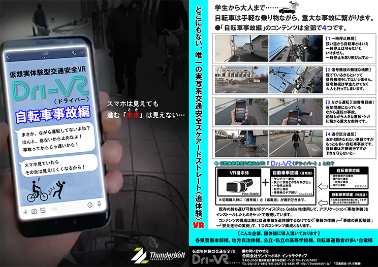 Dri-VR 自転車事故編